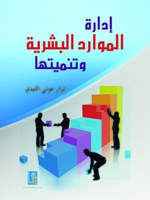 cover image of إدارة الموارد البشرية وتنميتها